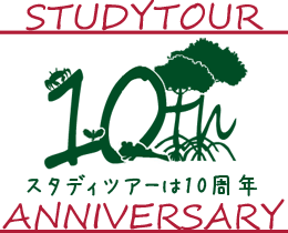 スタディツアー10周年